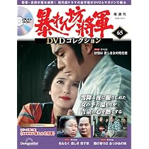 暴れん坊将軍 DVDコレクション 第65号(吉宗評判記 暴れん坊将軍 第193